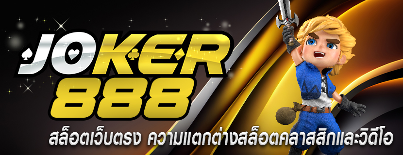 สล็อตเว็บตรง ความแตกต่างสล็อตคลาสสิกและวิดีโอ