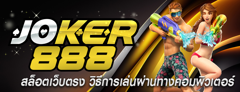 สล็อตเว็บตรง วิธีการเล่นผ่านทางคอมพิวเตอร์