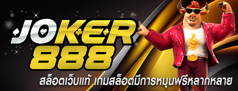 สล็อตเว็บแท้ เกมสล็อตมีการหมุนฟรีหลากหลาย