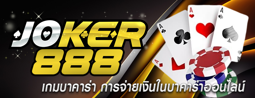 เกมบาคาร่า การจ่ายเงินในบาคาร่าออนไลน์ 