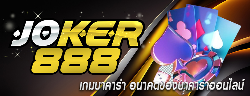 เกมบาคาร่า อนาคตของบาคาร่าออนไลน์