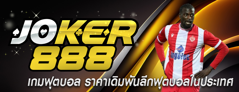 เกมฟุตบอล ราคาเดิมพันลีกฟุตบอลในประเทศ