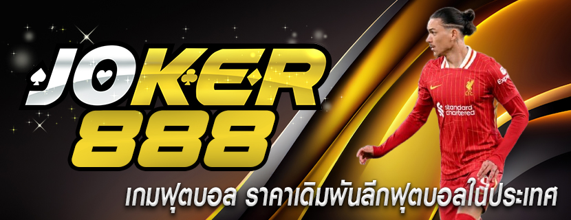 เกมฟุตบอล ราคาเดิมพันลีกฟุตบอลในประเทศ