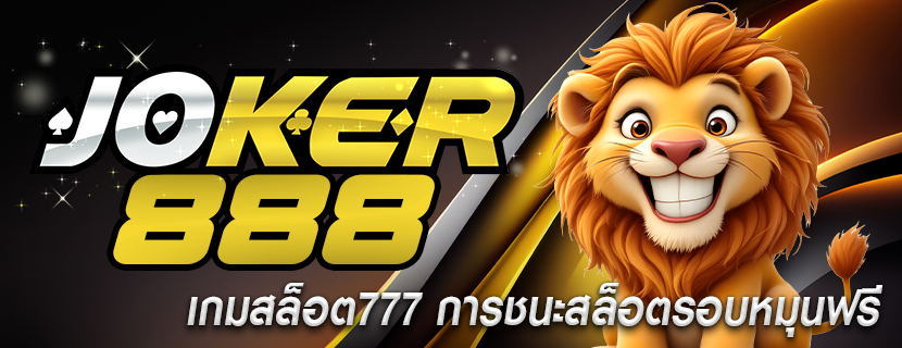 เกมสล็อต777 การชนะสล็อตรอบหมุนฟรี