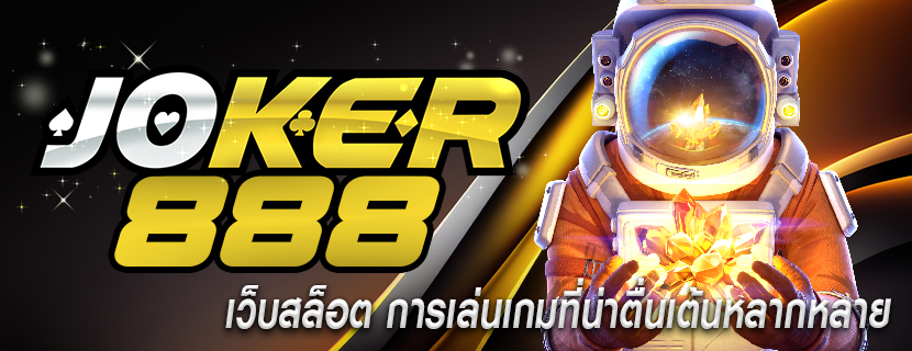 เว็บสล็อต การเล่นเกมที่น่าตื่นเต้นหลากหลาย