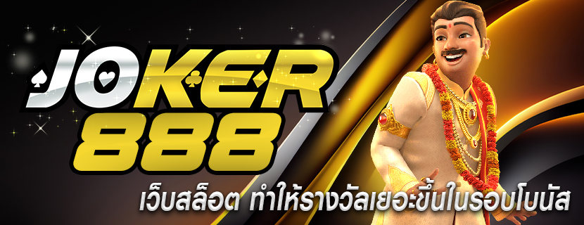 เว็บสล็อต ทำให้รางวัลเยอะขึ้นในรอบโบนัส