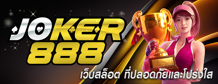 เว็บสล็อต ที่ปลอดภัยและโปร่งใส