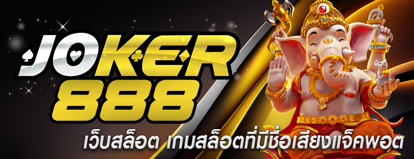 เว็บสล็อต เกมสล็อตที่มีชื่อเสียงแจ็คพอต