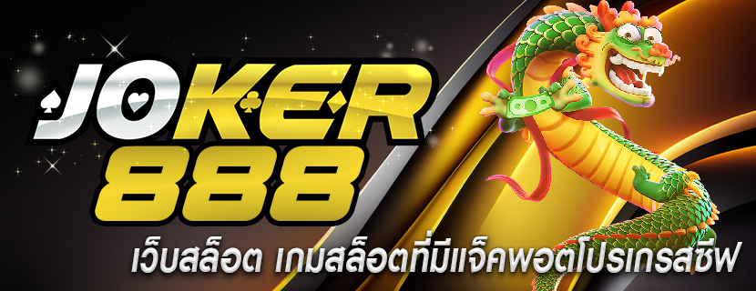เว็บสล็อต เกมสล็อตที่มีแจ็คพอตโปรเกรสซีฟ