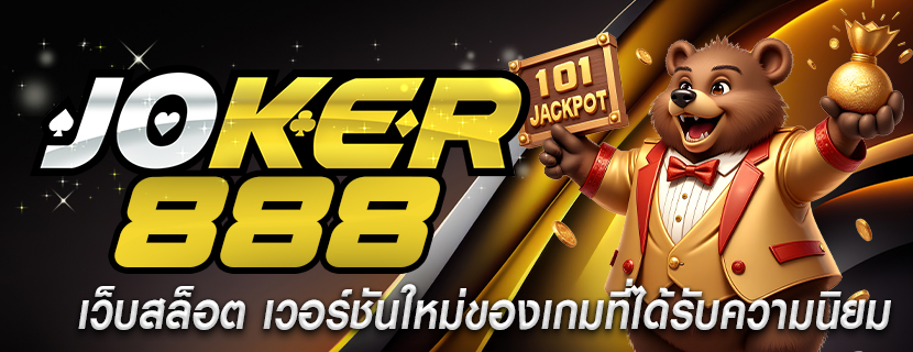 เว็บสล็อต เวอร์ชันใหม่ของเกมที่ได้รับความนิยม