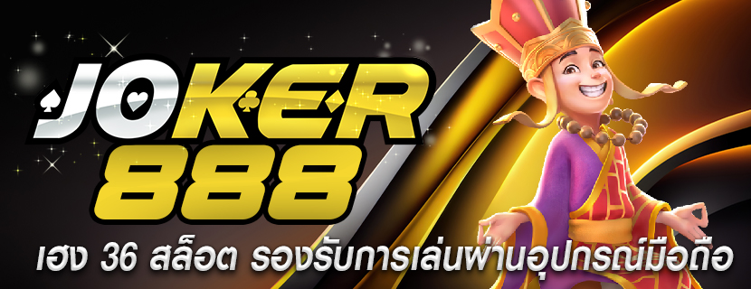 เฮง 36 สล็อต รองรับการเล่นผ่านอุปกรณ์มือถือ