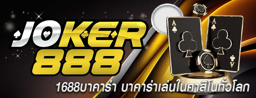 1688บาคาร่า บาคาร่าเล่นในคาสิโนทั่วโลก