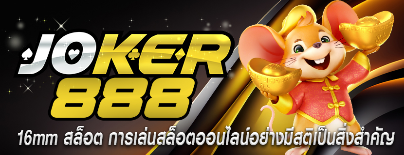 16mm สล็อต การเล่นสล็อตออนไลน์อย่างมีสติเป็นสิ่งสำคัญ