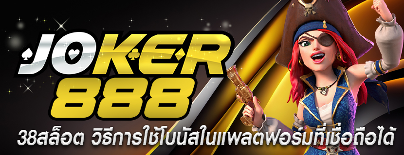 38สล็อต วิธีการใช้โบนัสในแพลตฟอร์มที่เชื่อถือได้