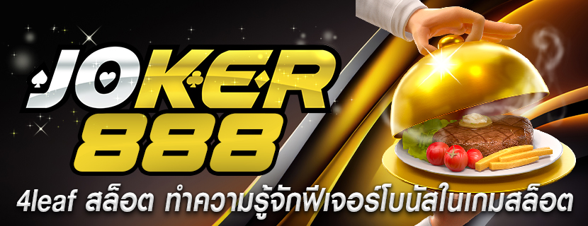 4leaf สล็อต ทำความรู้จักฟีเจอร์โบนัสในเกมสล็อต