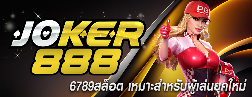 6789สล็อต เหมาะสำหรับผู้เล่นยุคใหม่