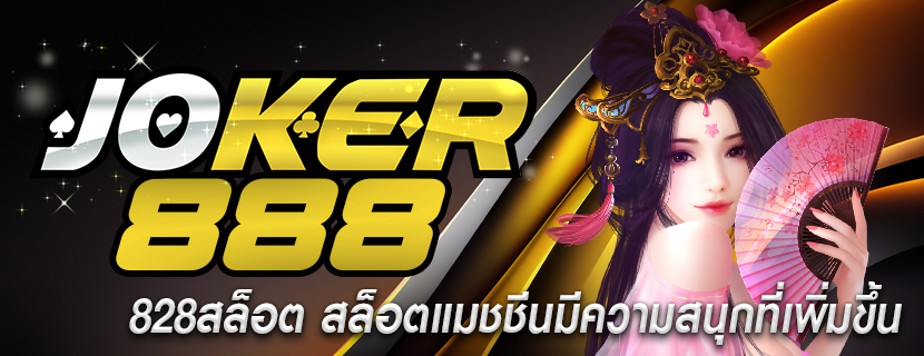 828สล็อต สล็อตแมชชีนมีความสนุกที่เพิ่มขึ้น