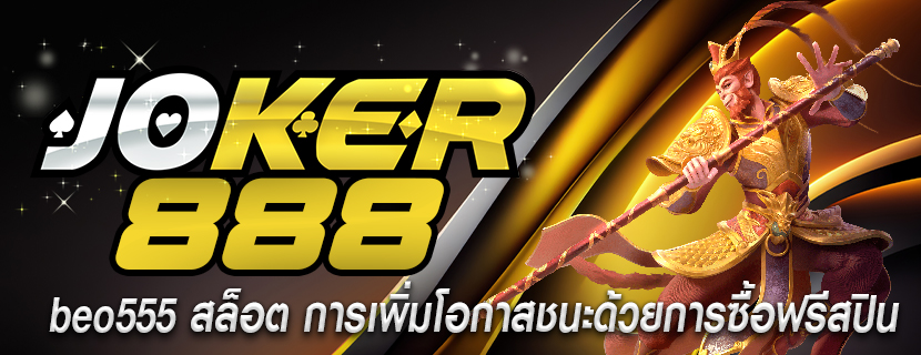 beo555 สล็อต การเพิ่มโอกาสชนะด้วยการซื้อฟรีสปิน
