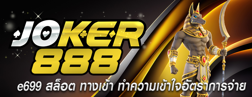 e699 สล็อต ทางเข้า ทำความเข้าใจอัตราการจ่าย