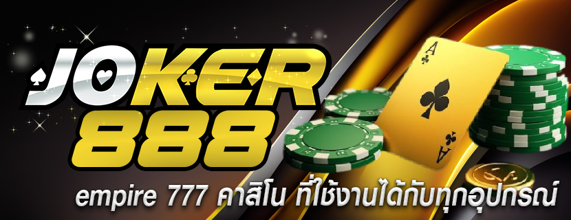 empire 777 คาสิโน ที่ใช้งานได้กับทุกอุปกรณ์