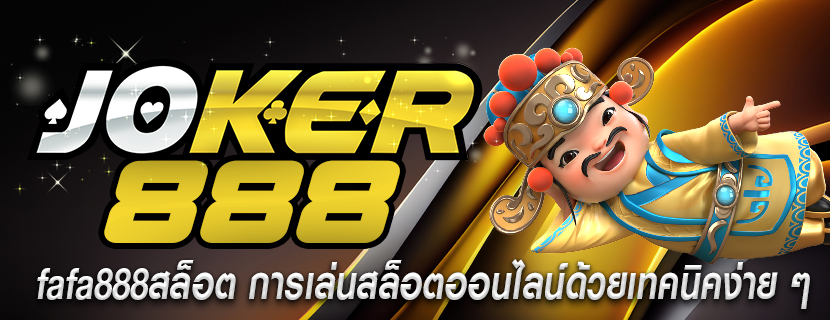 fafa888สล็อต การเล่นสล็อตออนไลน์ด้วยเทคนิคง่าย ๆ