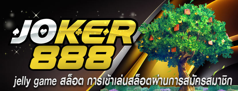 jelly game สล็อต การเข้าเล่นสล็อตผ่านการสมัครสมาชิก