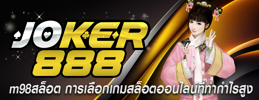 m98สล็อต การเลือกเกมสล็อตออนไลน์ที่ทำกำไรสูง