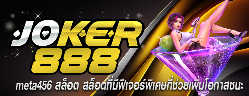 meta456 สล็อต สล็อตที่มีฟีเจอร์พิเศษที่ช่วยเพิ่มโอกาสชนะ
