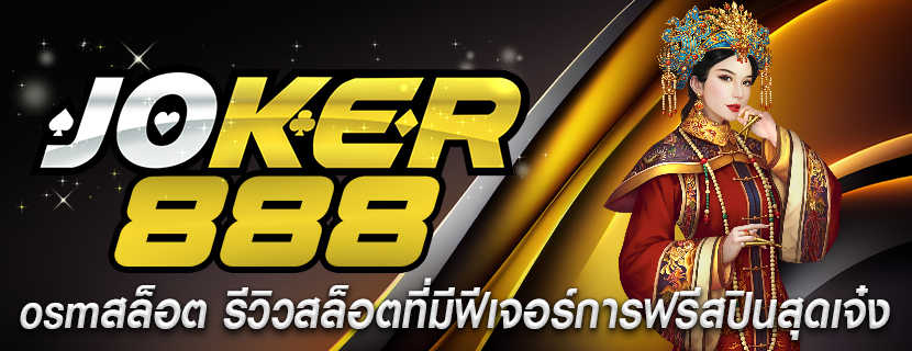 osmสล็อต รีวิวสล็อตที่มีฟีเจอร์การฟรีสปินสุดเจ๋ง