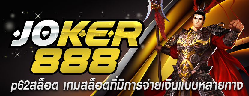 p62สล็อต เกมสล็อตที่มีการจ่ายเงินแบบหลายทาง