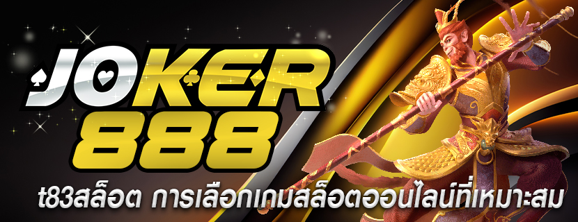 t83สล็อต การเลือกเกมสล็อตออนไลน์ที่เหมาะสม