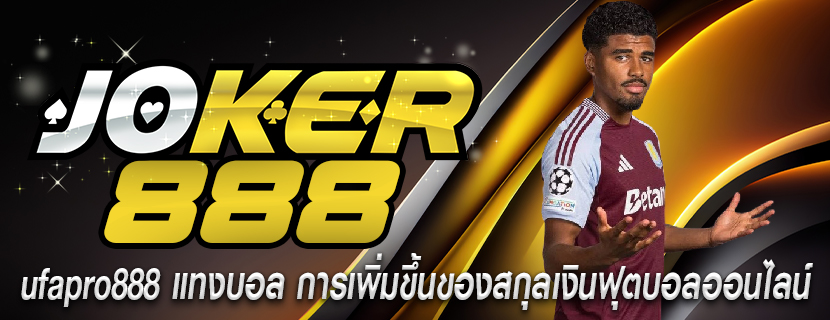 ufapro888 แทงบอล การเพิ่มขึ้นของสกุลเงินฟุตบอลออนไลน์