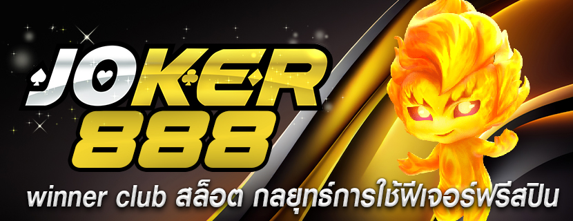 winner club สล็อต กลยุทธ์การใช้ฟีเจอร์ฟรีสปิน