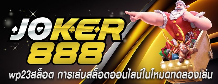 wp23สล็อต การเล่นสล็อตออนไลน์ในโหมดทดลองเล่น