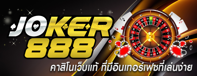 คาสิโนเว็บแท้ ที่มีอินเทอร์เฟซที่เล่นง่าย