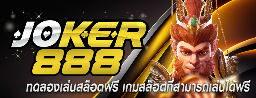 ทดลองเล่นสล็อตฟรี เกมสล็อตที่สามารถเล่นได้ฟรี