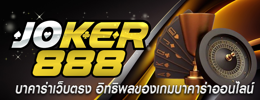 บาคาร่าเว็บตรง อิทธิพลของเกมบาคาร่าออนไลน์