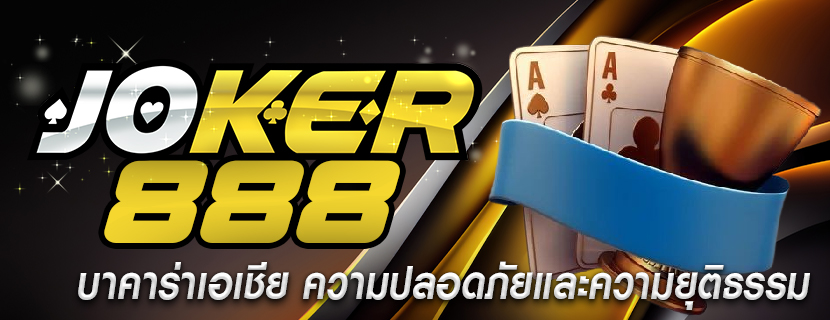 บาคาร่าเอเชีย ความปลอดภัยและความยุติธรรม