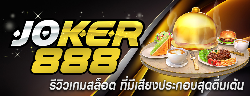 รีวิวเกมสล็อต ที่มีเสียงประกอบสุดตื่นเต้น