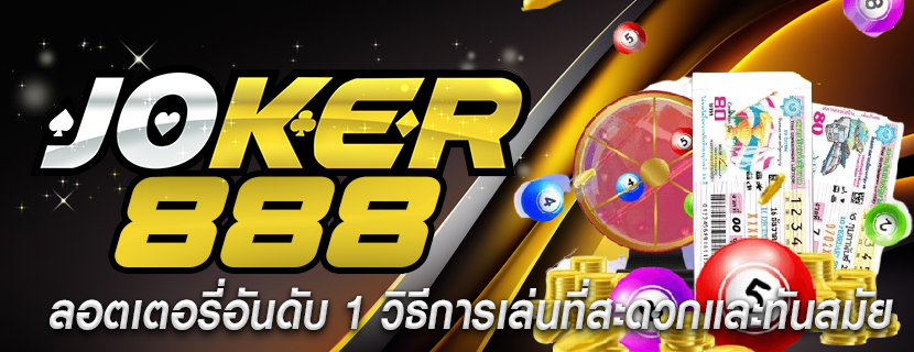 ลอตเตอรี่อันดับ 1 วิธีการเล่นที่สะดวกและทันสมัย