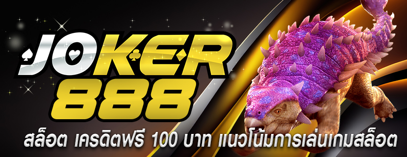 สล็อต เครดิตฟรี 100 บาท แนวโน้มการเล่นเกมสล็อต