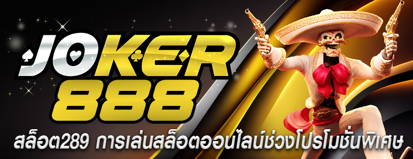 สล็อต289 การเล่นสล็อตออนไลน์ช่วงโปรโมชั่นพิเศษ