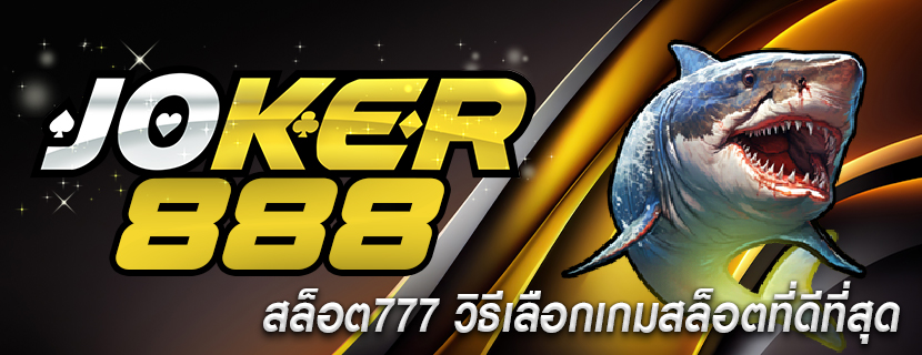 สล็อต777 วิธีเลือกเกมสล็อตที่ดีที่สุด