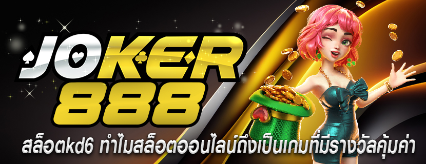 สล็อตkd6 ทำไมสล็อตออนไลน์ถึงเป็นเกมที่มีรางวัลคุ้มค่า