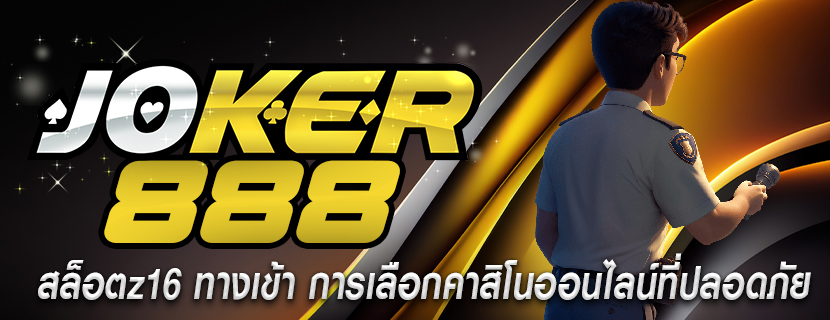 สล็อตz16 ทางเข้า การเลือกคาสิโนออนไลน์ที่ปลอดภัย