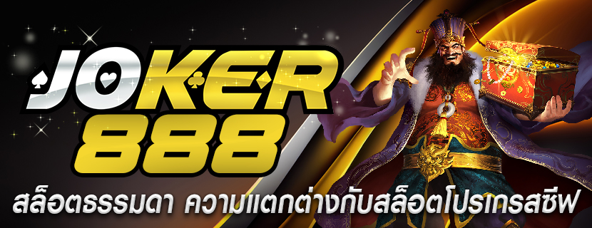 สล็อตธรรมดา ความแตกต่างกับสล็อตโปรเกรสซีฟ