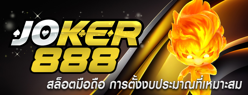 สล็อตมือถือ การตั้งงบประมาณที่เหมาะสม