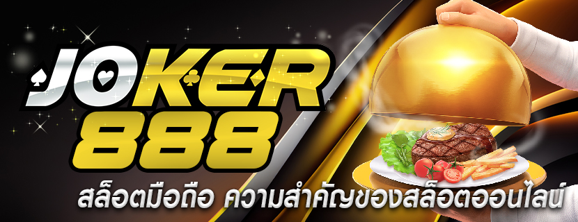 สล็อตมือถือ ความสำคัญของสล็อตออนไลน์