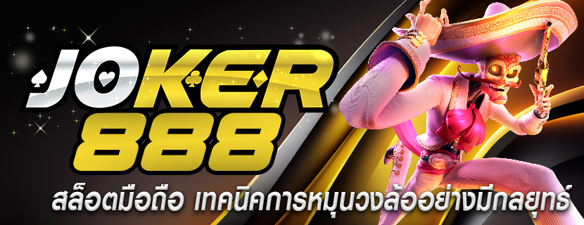 สล็อตมือถือ เทคนิคการหมุนวงล้ออย่างมีกลยุทธ์