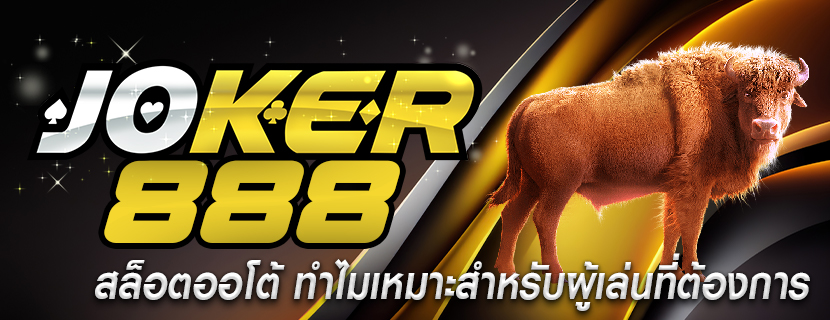 สล็อตออโต้ ทำไมเหมาะสำหรับผู้เล่นที่ต้องการ